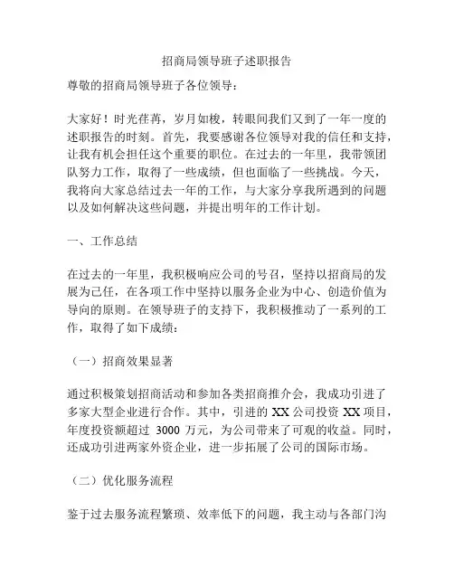 招商局领导班子述职报告