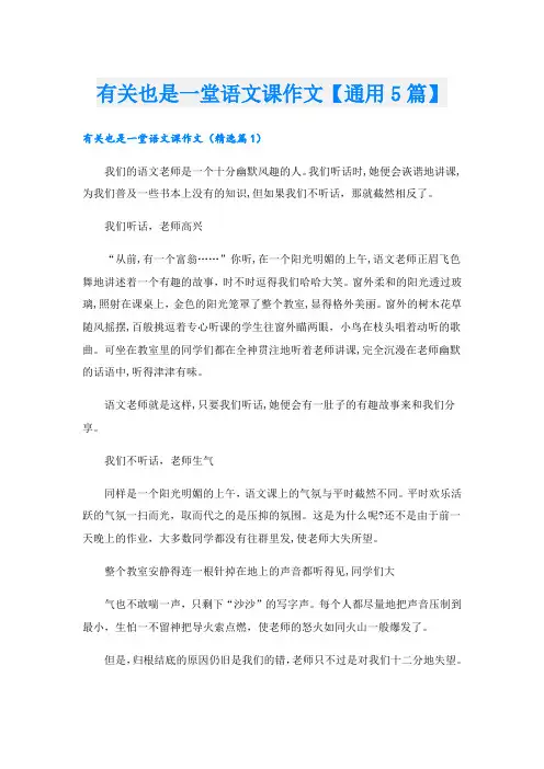 有关也是一堂语文课作文【通用5篇】