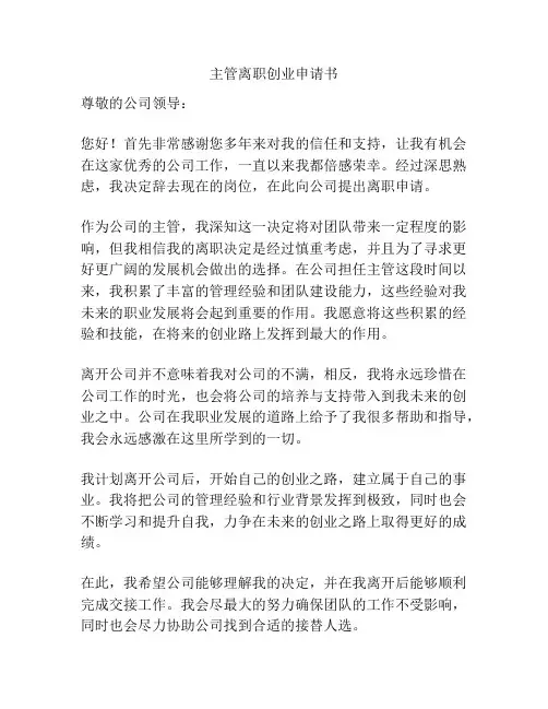 主管离职创业申请书