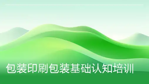 包装印刷包装基础认知培训