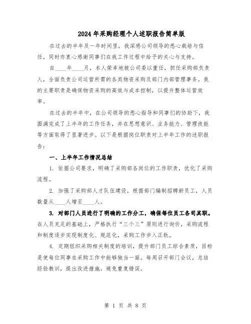 2024年采购经理个人述职报告简单版（4篇）
