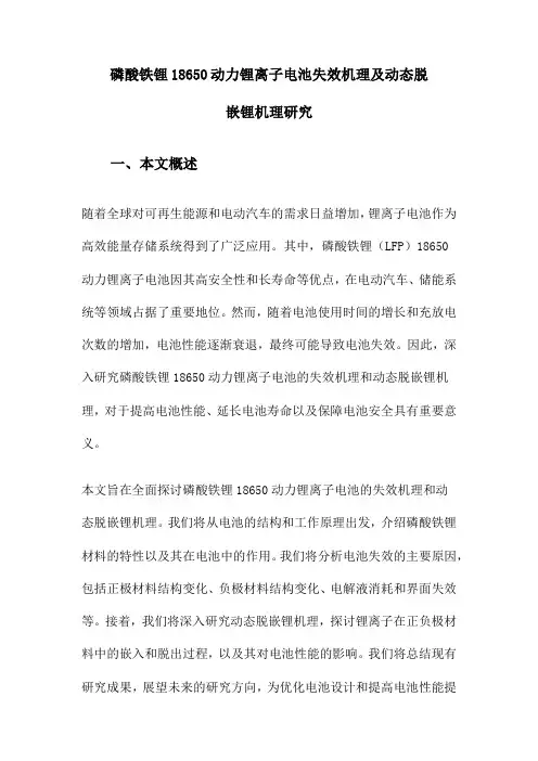 磷酸铁锂18650动力锂离子电池失效机理及动态脱嵌锂机理研究