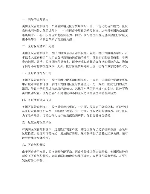 美国医院管理制度的弊端