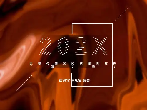 无线传感器网络简明教程(第二版)第4章