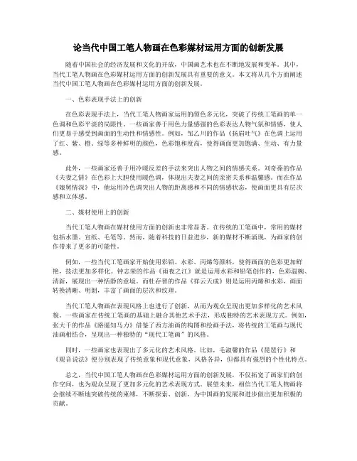 论当代中国工笔人物画在色彩媒材运用方面的创新发展
