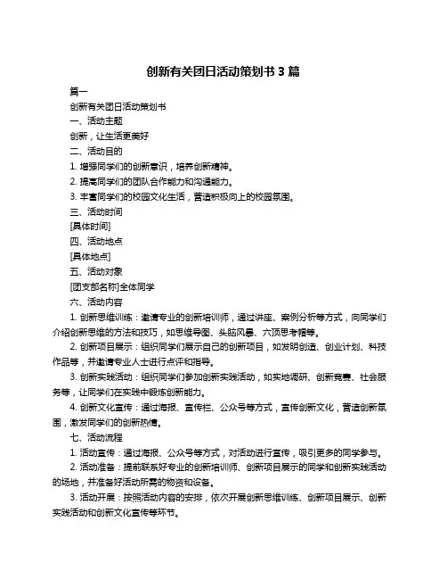 创新有关团日活动策划书3篇