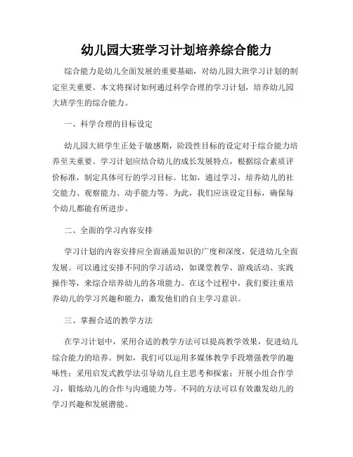幼儿园大班学习计划培养综合能力