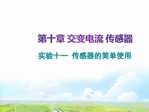 高考物理一轮复习5：实验十一 传感器的简单使用优质课件
