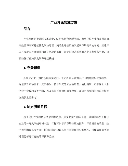 产业升级实施方案