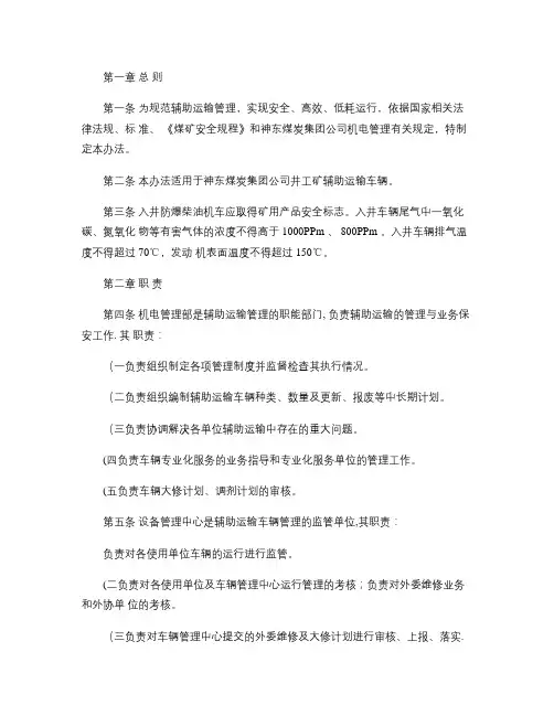 矿井辅助运输管理办法.