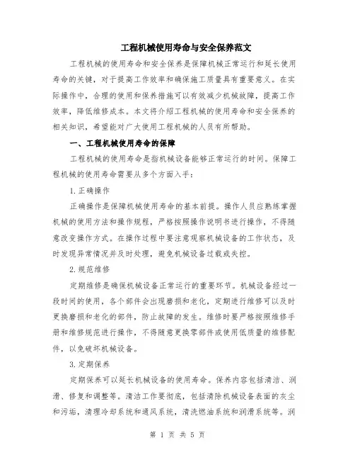 工程机械使用寿命与安全保养范文（二篇）