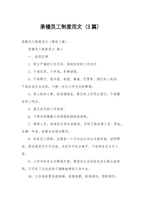 茶楼员工制度范文(3篇)