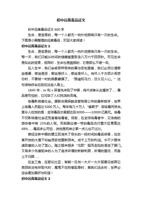 初中远离毒品征文600字