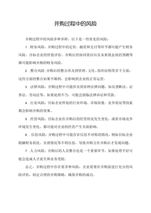 并购过程中的风险