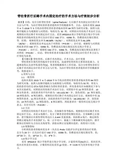 脊柱骨折行后路手术内固定治疗的手术方法与疗效初步分析