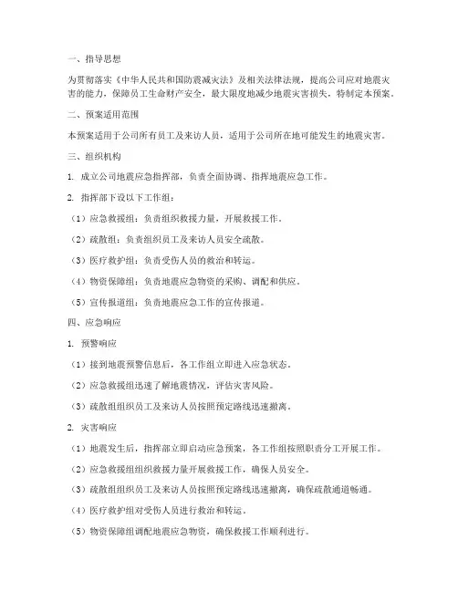 公司防地震应急预案