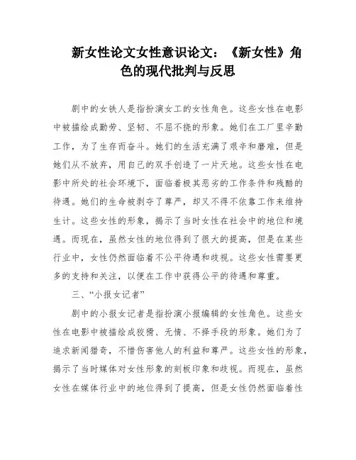 新女性论文女性意识论文：《新女性》角色的现代批判与反思