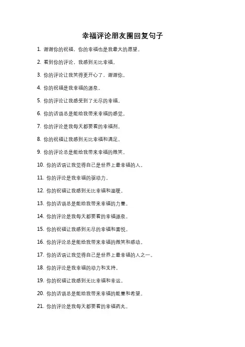幸福评论朋友圈回复句子