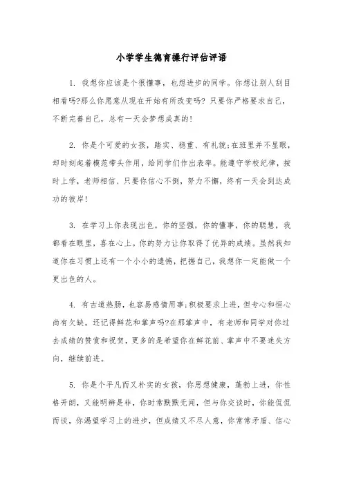 小学学生德育操行评估评语（四篇）
