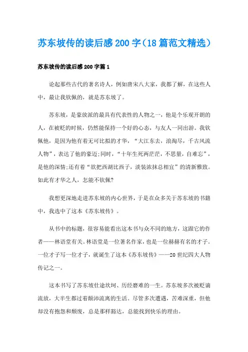 苏东坡传的读后感200字(18篇范文精选)