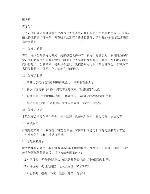 中学生发布会发言稿(3篇)