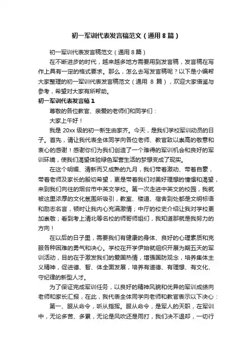 初一军训代表发言稿范文(通用8篇)