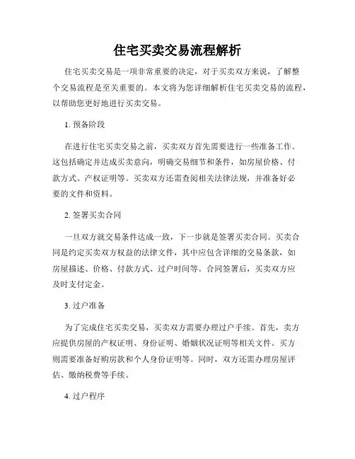 住宅买卖交易流程解析