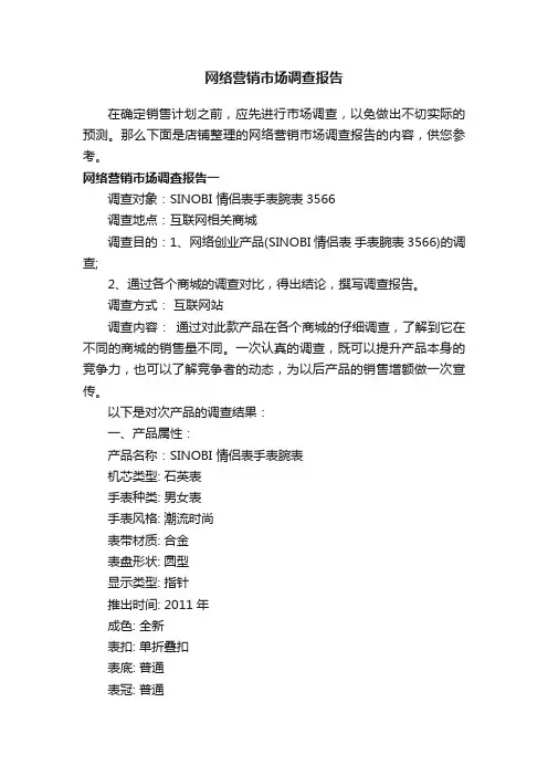 网络营销市场调查报告