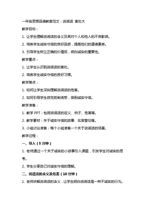 一年级思想品德教案范文：说谎话 害处大