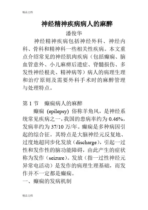 (整理)神经肌肉疾病病人麻醉