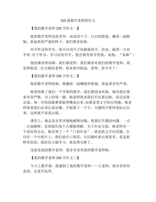 200字我的数学老师作文