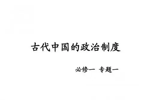 人民版高中历史第一课——导言课