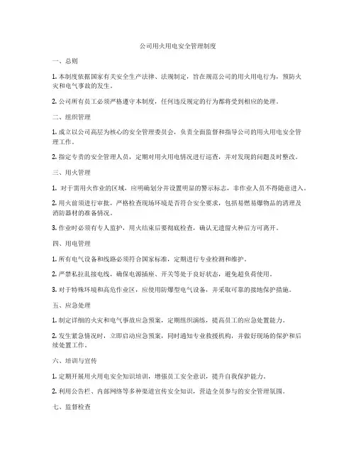 公司用火用电安全管理制度
