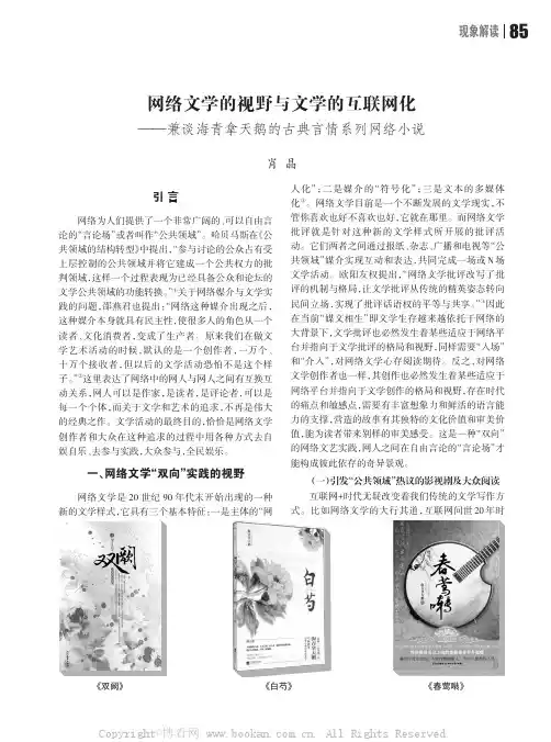 网络文学的视野与文学的互联网化——兼谈海青拿天鹅的古典言情系列网络小说