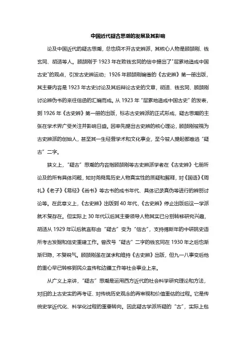 中国近代疑古思潮的发展及其影响