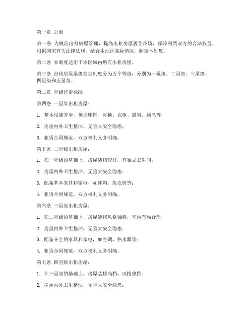 出租房屋星级管理制度范本
