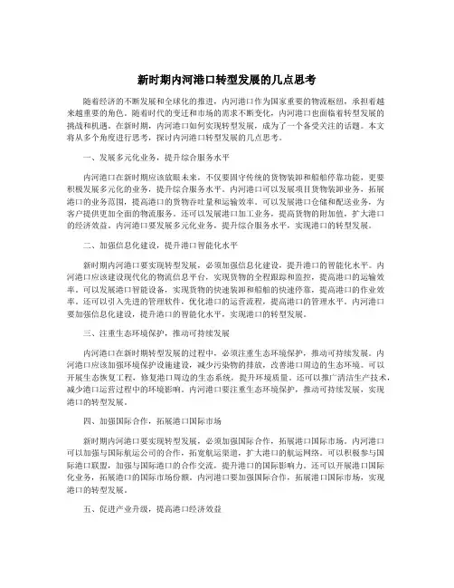 新时期内河港口转型发展的几点思考