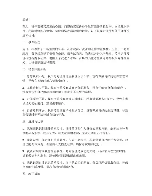 补考没带证件的检讨书