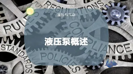 液压泵概述