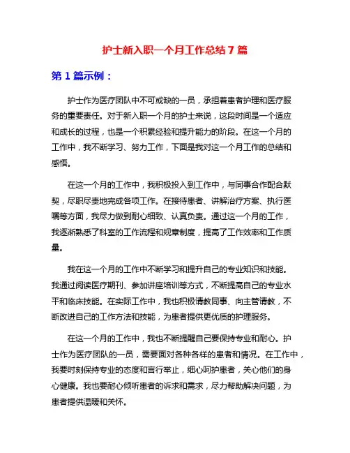 护士新入职一个月工作总结7篇