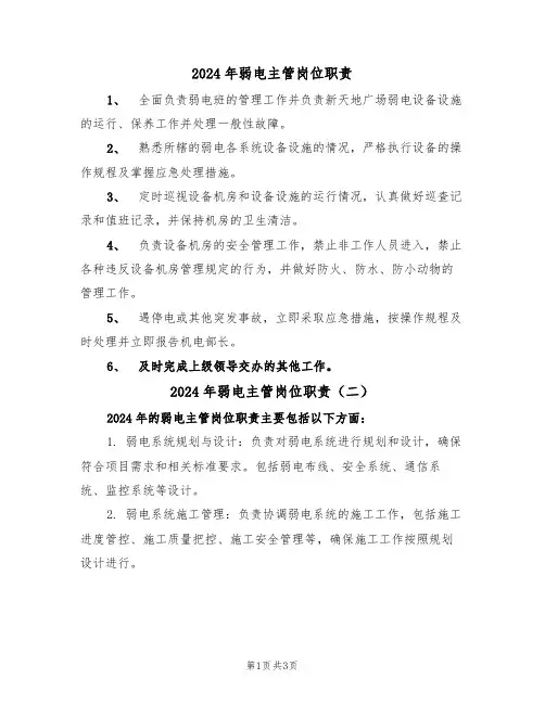 2024年弱电主管岗位职责(二篇)