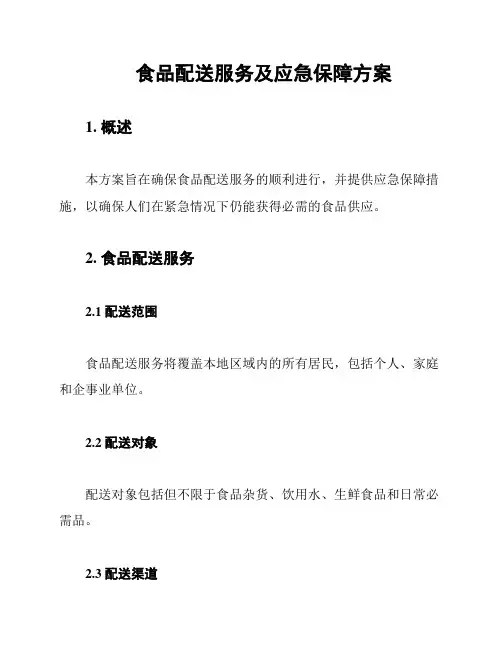 食品配送服务及应急保障方案