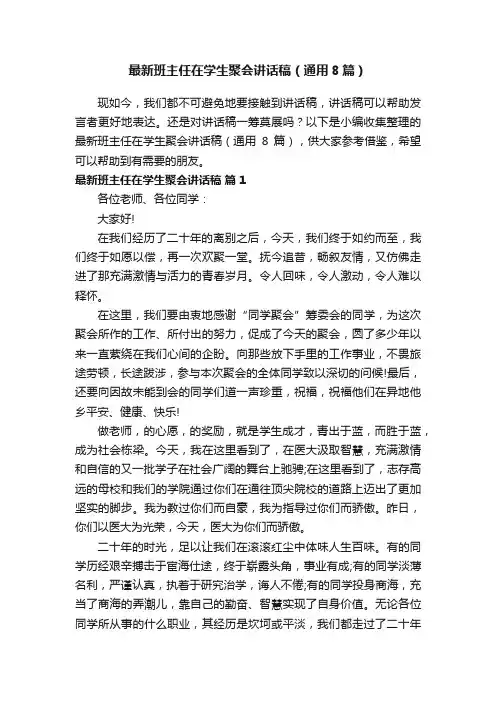 最新班主任在学生聚会讲话稿（通用8篇）