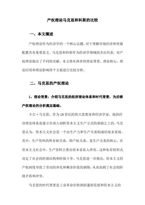 产权理论马克思和科斯的比较