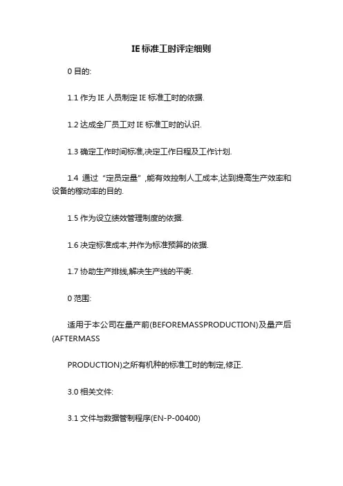 IE标准工时评定细则