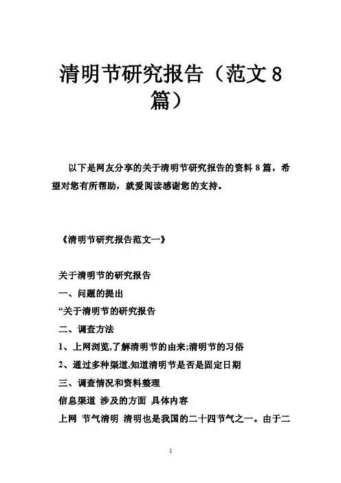 清明节研究报告（范文8篇）