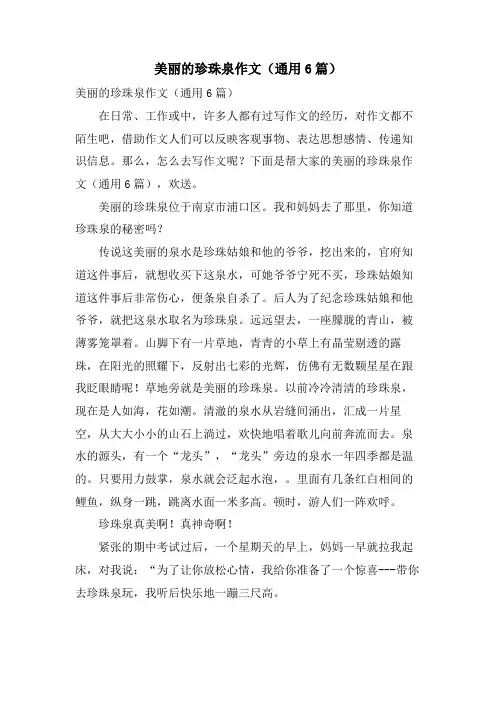 美丽的珍珠泉作文(通用6篇)