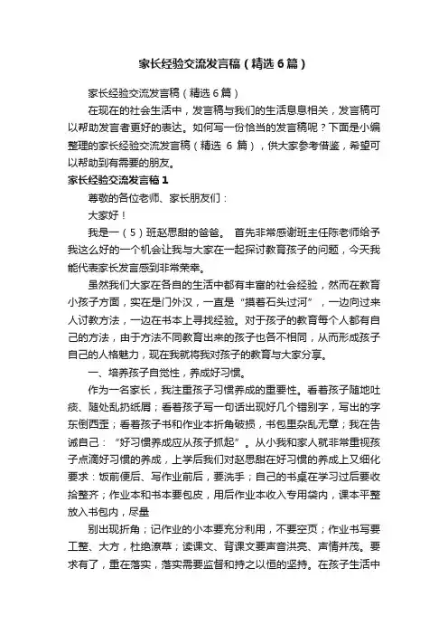 家长经验交流发言稿（精选6篇）