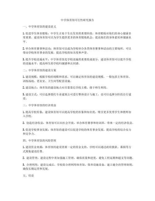 中学体育馆可行性研究报告