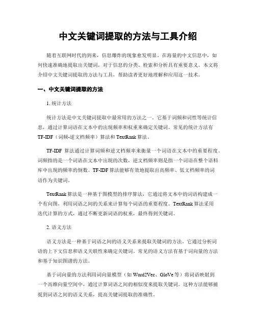 中文关键词提取的方法与工具介绍